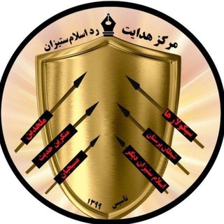 Telegram profile photo for مرکز هدایت؛ رد اسلامستیزان