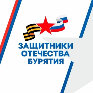 Telegram profile photo for Защитники Отечества | Республика Бурятия