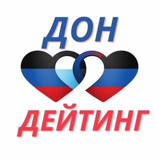 Telegram profile photo for ДонДейтинг Знакомства ДНР