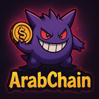 Telegram profile photo for ArabChain | بالعـربـي 👾