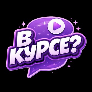 Telegram profile photo for В курсе? Онлайн платформа для обучения