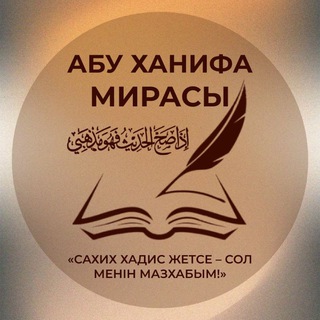 Telegram profile photo for АБУ ХАНИФА МИРАСЫ