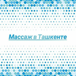 Telegram profile photo for Массаж в Ташкенте