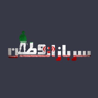 Telegram profile photo for 🇮🇷 سربازان وطن 🇮🇷