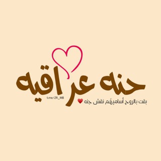 Telegram profile photo for ﮼حنه ﮼عراقيه🌿.