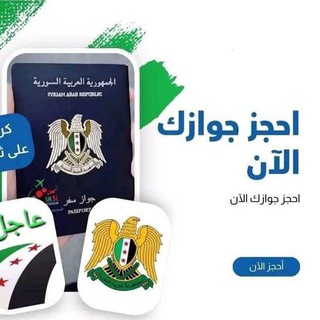 Telegram profile photo for المنصة الإلكترونية لجوازات السفر في سورية