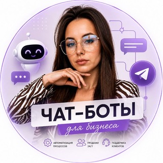 Telegram profile photo for 🤖 Чат-боты для бизнеса | Автоматизация | Продажи