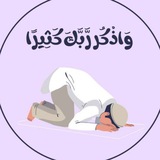 Telegram profile photo for وَاذْكُر رَّبَّكَ كَثِيرًا