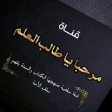 Telegram profile photo for مَرْحَباً يَاْطَالِبِ الْعِلْمِ 📚