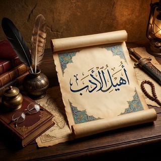 Telegram profile photo for أُهَيْل الْأَدَب