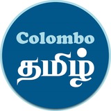 Telegram profile photo for Colomboதமிழ்.lk