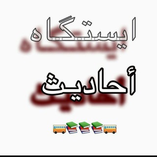 Telegram profile photo for 💠🤚ایـستگاه احادیث