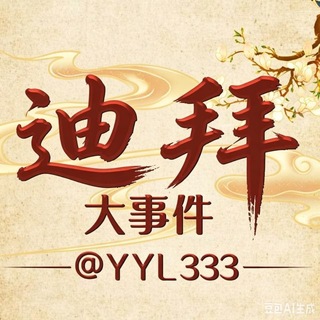 Telegram profile photo for 🇦🇪迪拜大事件/东南亚新闻