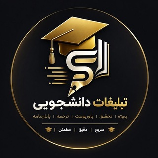 Telegram profile photo for تبلیغات دانشجویی