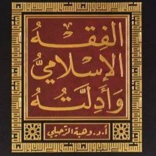 Telegram profile photo for Fıkıh Dersleri (Hanefi)