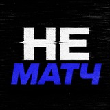 Telegram profile photo for НеМАТЧ - Чемпионат Мира 2026