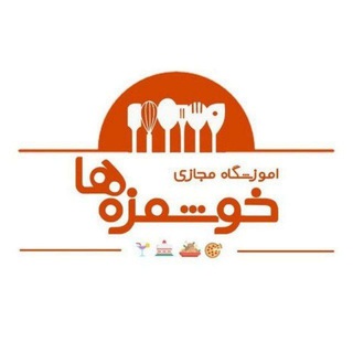Telegram profile photo for آموزشگاه رایگان خوشمزه ها