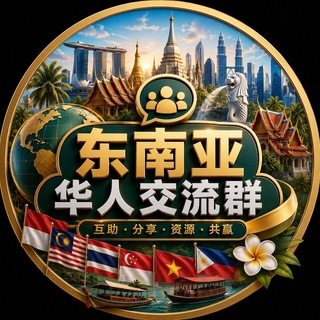 Telegram profile photo for 东南亚华人交流群