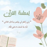 Telegram profile photo for لِمعلمة القرآن .
