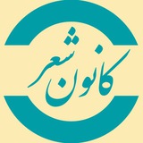 Telegram profile photo for کانون شعر