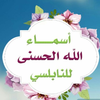 Telegram profile photo for أسماء الله الحُسنى .. للنابلسي