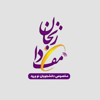 Telegram profile photo for مفدا زنجان (دانشجویان جدیدالورود)