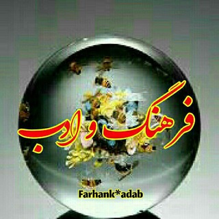 Telegram profile photo for فرهنگ ادب هنر