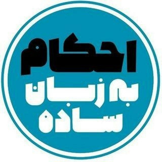 Telegram profile photo for احکام به زبان ساده ahkam.tv3