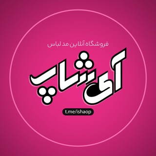 Telegram profile photo for 👗 آی شاپ 👗