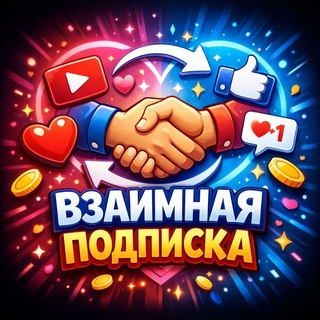Telegram profile photo for Взаимная подписка