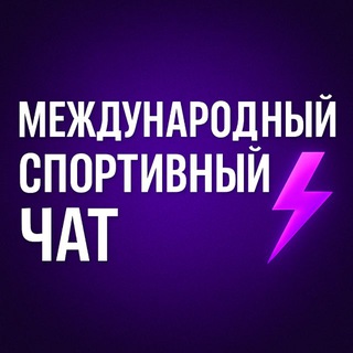 Telegram group profile photo for Международный спортивный чат
