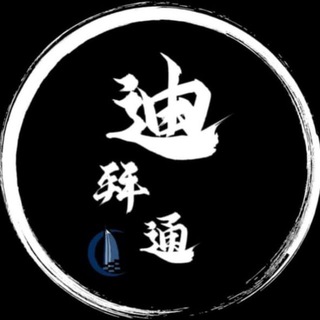 Telegram profile photo for 二手买卖-迪拜通