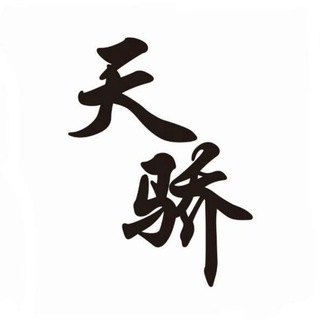Telegram profile photo for 天骄