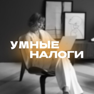 Telegram profile photo for УМНЫЕ НАЛОГИ | ВЭД 🌎 ИМПОРТ 📦 ЭКСПОРТ