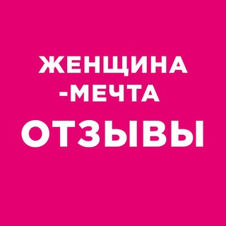Telegram profile photo for Женщина-мечта. ОТЗЫВЫ