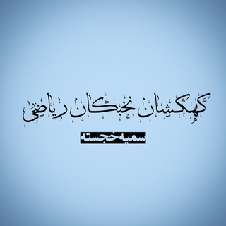 Telegram profile photo for کهکشان نخبگان ریاضی | سمیه خجسته وهاب زاده | Math Elite Galaxy