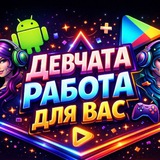 Telegram profile photo for РАБОТА ДЛЯ ДЕВУШЕК