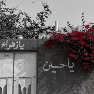 Telegram profile photo for رِواقُ الحُسين .