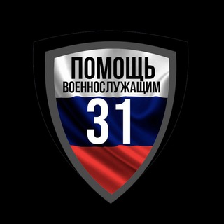 Telegram profile photo for Помощь военнослужащим 31