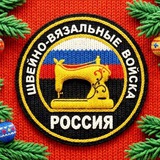 Telegram profile photo for Швейно-вязальные войска 🇷🇺