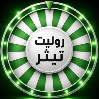 Telegram profile photo for سحوبات روليت تيثر