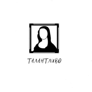 Telegram profile photo for Талантливо