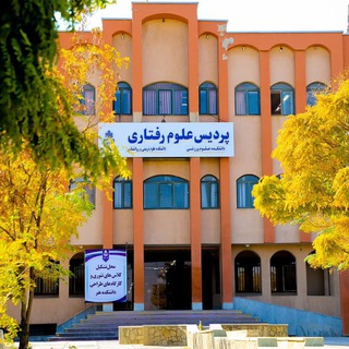 Telegram profile photo for پردیس علوم رفتاری دانشگاه بیرجند