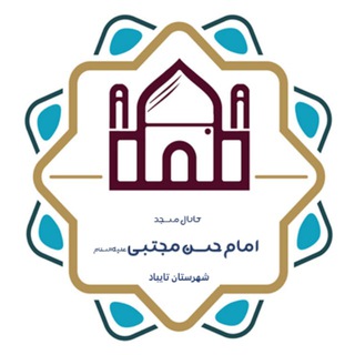 Telegram profile photo for مسجد امام حسن مجتبی علیه السلام