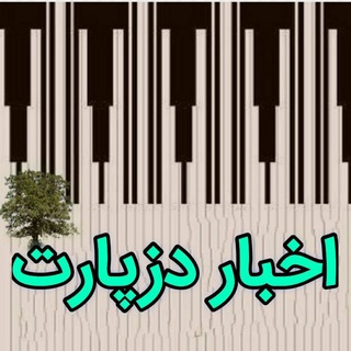 Telegram profile photo for اخبار دزپارت (دهدز)