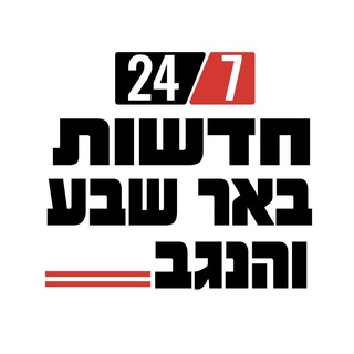 Telegram profile photo for חדשות באר שבע והנגב israel news