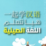Telegram profile photo for هيا نتعلم اللغة الصينية
