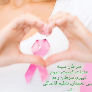 Telegram profile photo for 😇بیماری های زنانه(درطب سنتی)