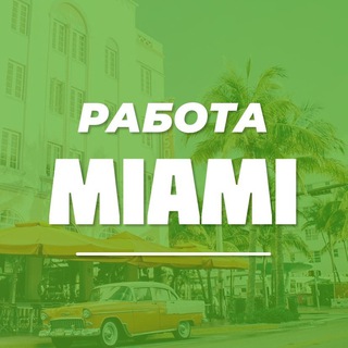Telegram profile photo for Работа в Майами