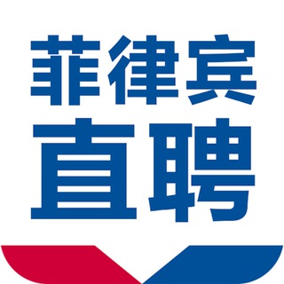 Telegram profile photo for 海外招聘- Philippines华人群